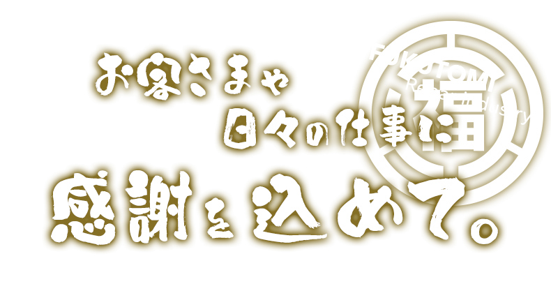 お客さまや日々の仕事に、感謝を込めて。