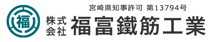 株式会社福富鐵筋工業